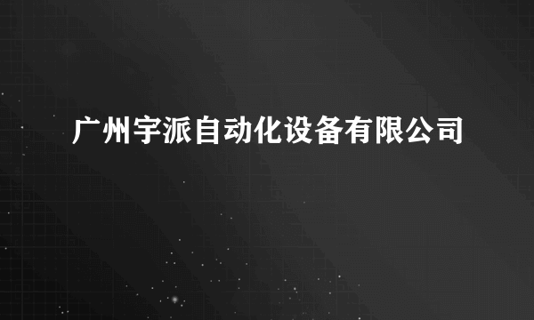 广州宇派自动化设备有限公司