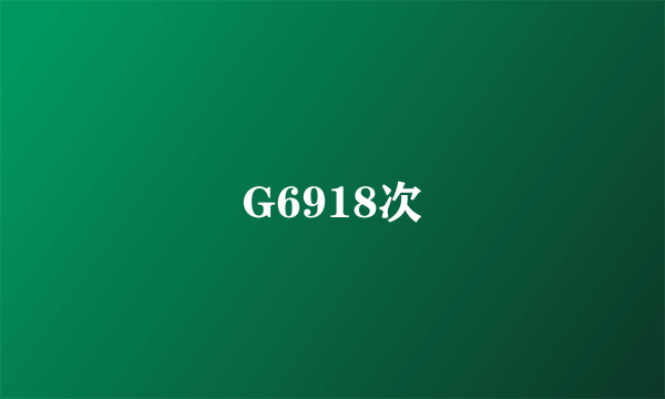 G6918次