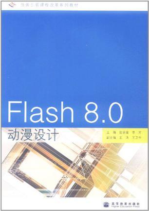 Flash8.0动漫设计