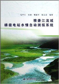 雅砻江流域梯级电站水情自动测报系统