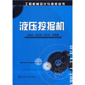 液压挖掘机（2007年化学工业出版社出版的图书）