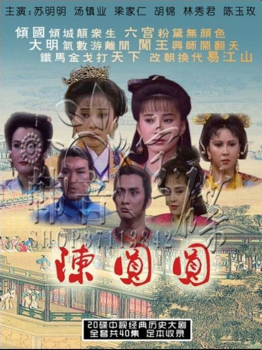 什么是陈圆圆（1989苏明明主演电视剧）