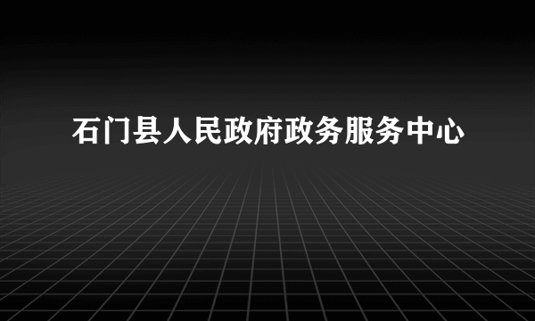 石门县人民政府政务服务中心