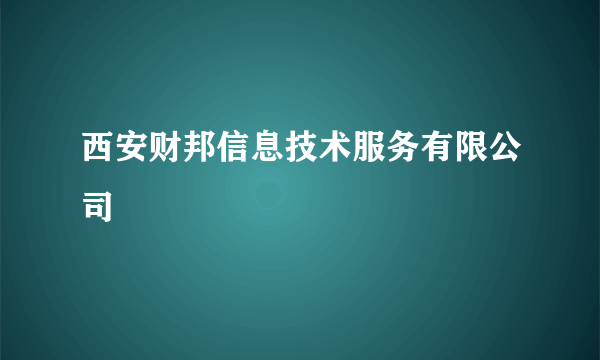 西安财邦信息技术服务有限公司