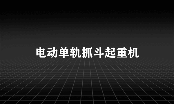 电动单轨抓斗起重机