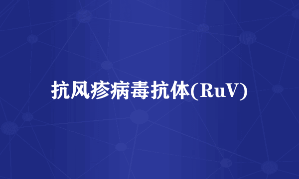 抗风疹病毒抗体(RuV)