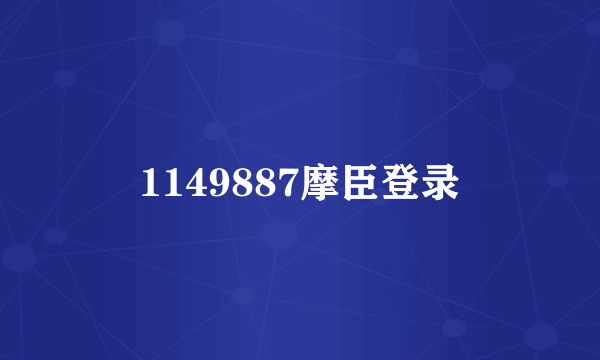 什么是1149887摩臣登录