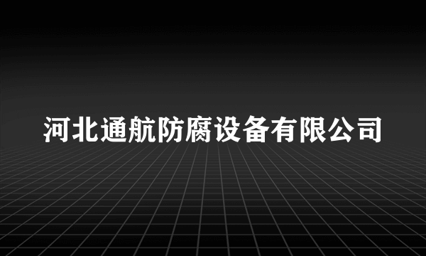 河北通航防腐设备有限公司