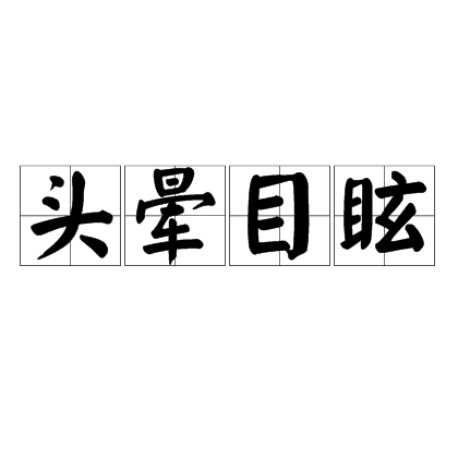 头晕目眩