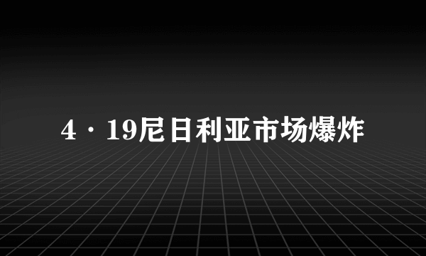 4·19尼日利亚市场爆炸