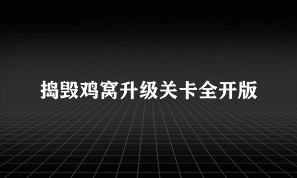 捣毁鸡窝升级关卡全开版