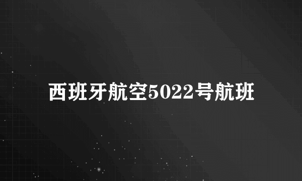 西班牙航空5022号航班