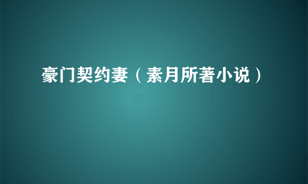 豪门契约妻（素月所著小说）