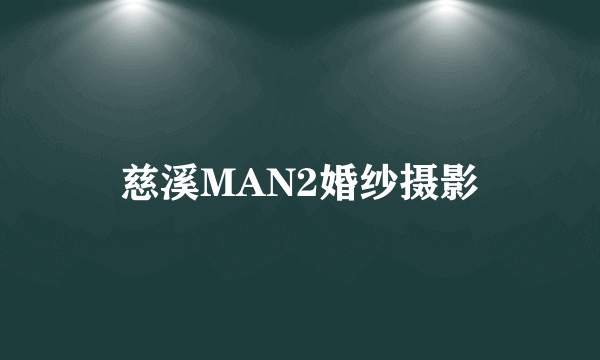 慈溪MAN2婚纱摄影