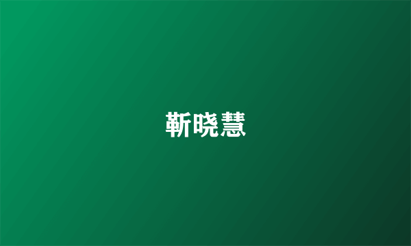 靳晓慧