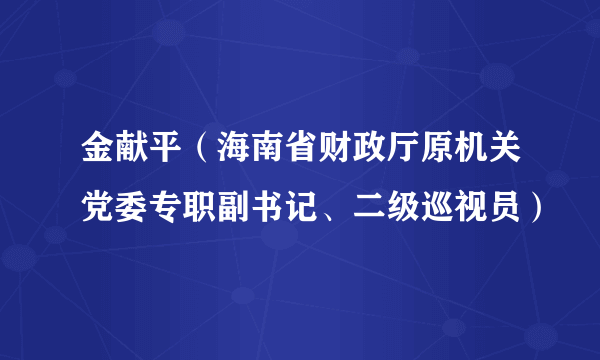 金献平（海南省财政厅原机关党委专职副书记、二级巡视员）