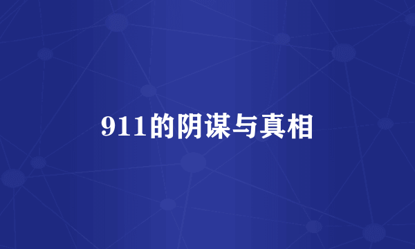 什么是911的阴谋与真相