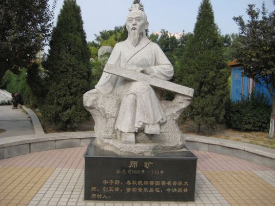 师旷问学