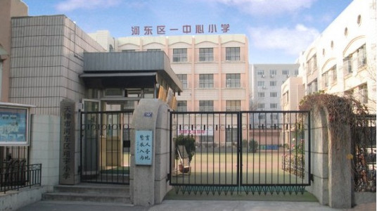 什么是河东区第一中心小学