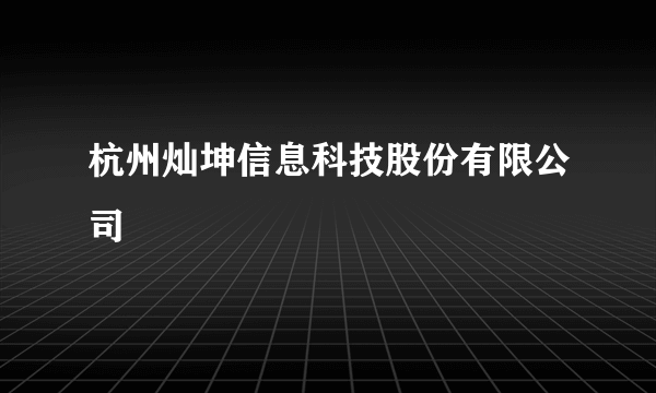 什么是杭州灿坤信息科技股份有限公司