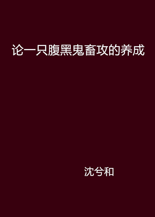 什么是论一只腹黑鬼畜攻的养成