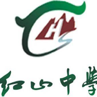 什么是赤峰红山中学