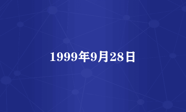 1999年9月28日