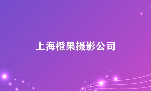 什么是上海橙果摄影公司