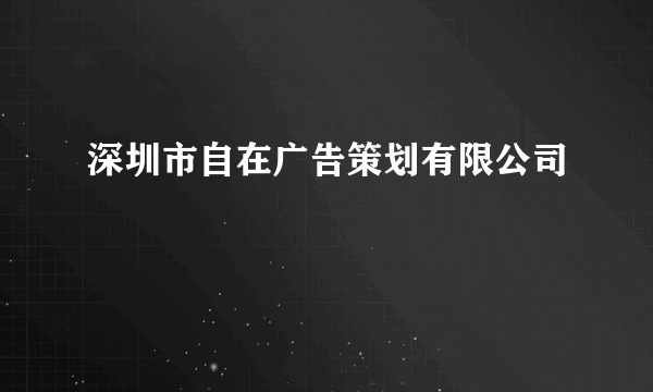 深圳市自在广告策划有限公司