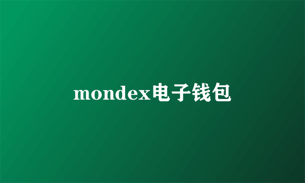 mondex电子钱包