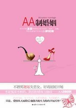 什么是AA制婚姻：带你走进现代男女的AA制婚姻