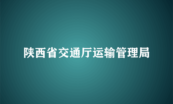 陕西省交通厅运输管理局