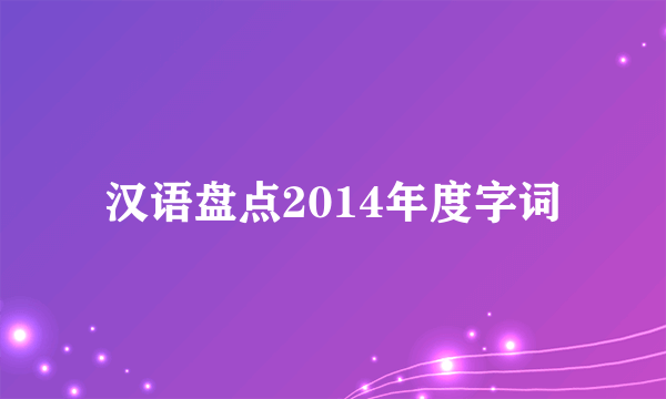 汉语盘点2014年度字词