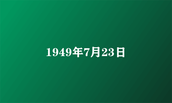 1949年7月23日