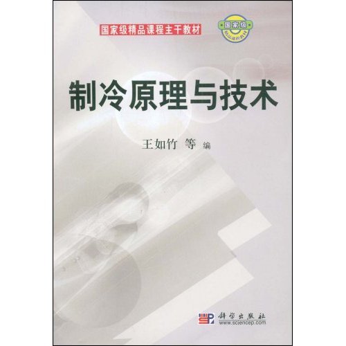 制冷原理与技术（2003年科学出版社出版的图书）