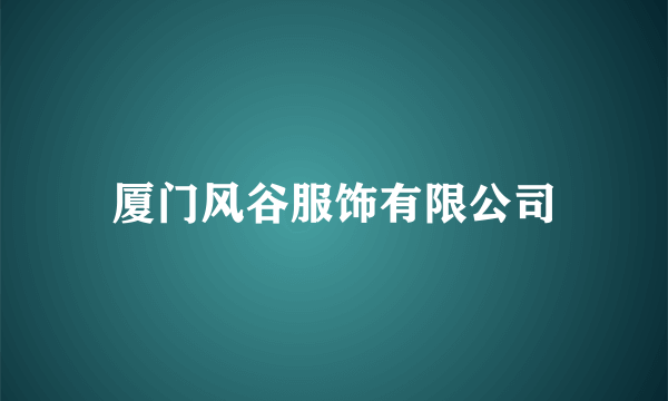 什么是厦门风谷服饰有限公司