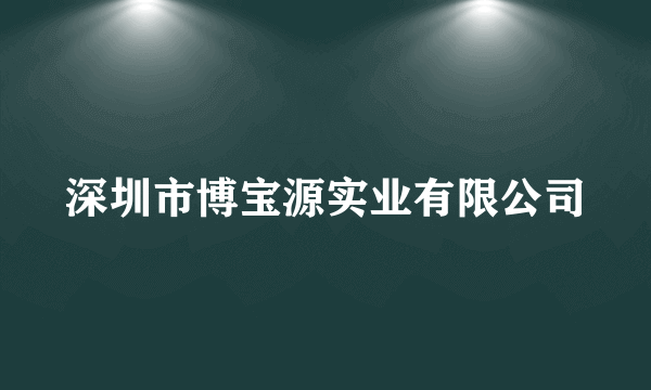 深圳市博宝源实业有限公司