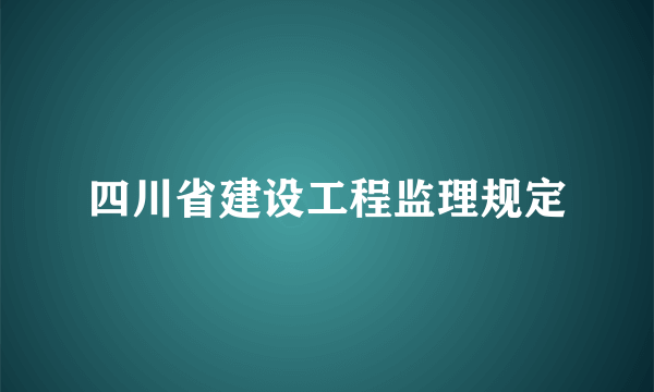 四川省建设工程监理规定