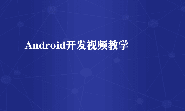 Android开发视频教学