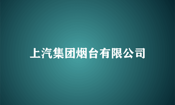 上汽集团烟台有限公司