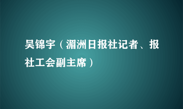 吴锦宇（湄洲日报社记者、报社工会副主席）