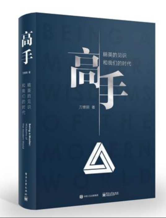 高手（2017年电子工业出版社出版的图书）