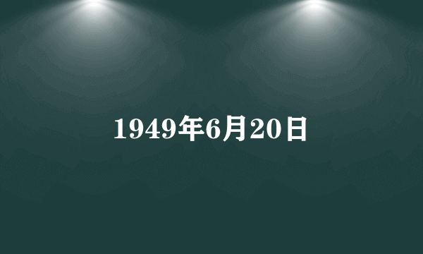 1949年6月20日