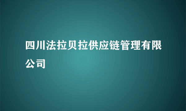 四川法拉贝拉供应链管理有限公司