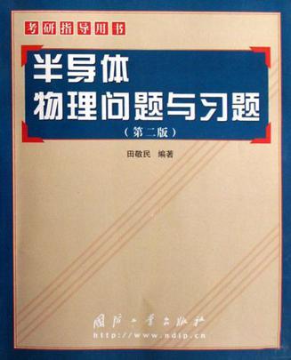 什么是半导体物理问题与习题