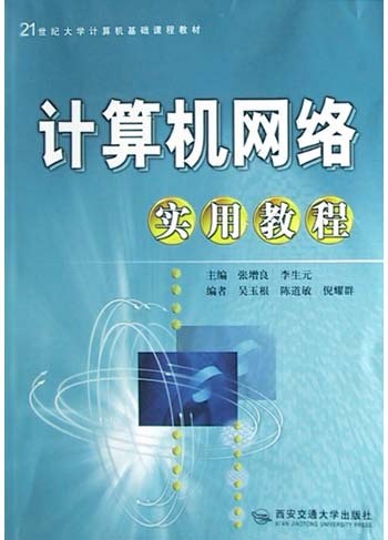 什么是计算机网络实用教程（2004年西安交通大学出版社出版的图书）