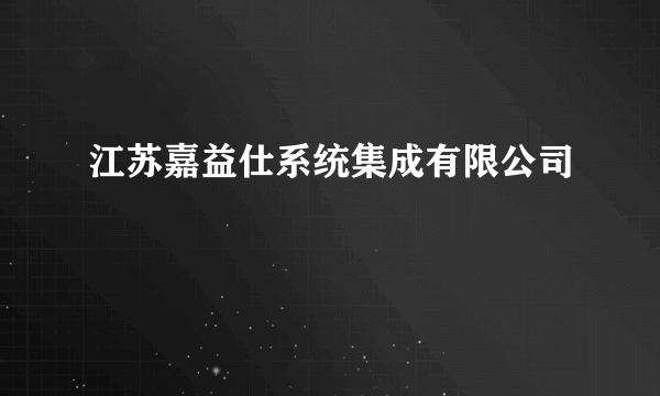 江苏嘉益仕系统集成有限公司