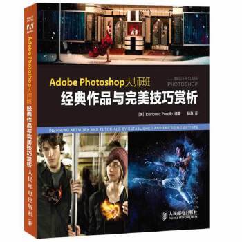 什么是Adobe Photoshop大师班：经典作品与完美技巧赏析