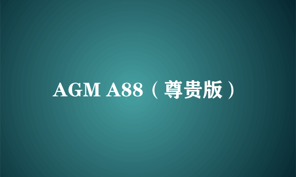 AGM A88（尊贵版）