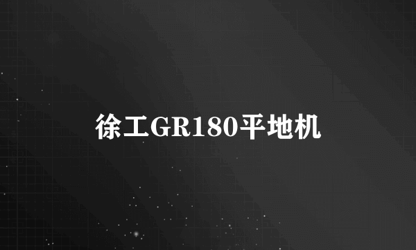 徐工GR180平地机